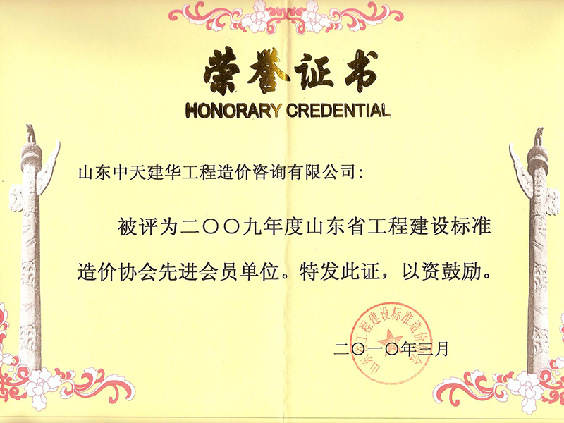 2009年省造價(jià)協(xié)會(huì)先進(jìn)會(huì)員