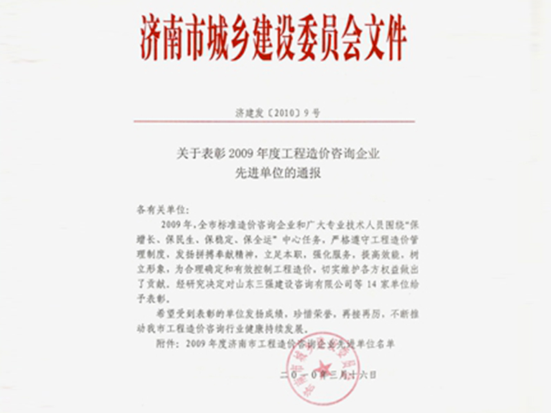 2009年濟(jì)南市先進(jìn)造價(jià)企業(yè)